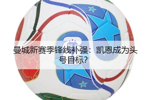曼城新赛季锋线补强：凯恩成为头号目标？