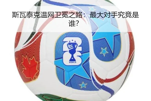 斯瓦泰克温网卫冕之路：最大对手究竟是谁？ | hth.com